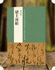 中国最具代表性书法作品放大本系列·黄庭坚《诸上座帖》 经典书法 中小学教材 培训班--河南美术出版社欢迎您！ 商品缩略图0