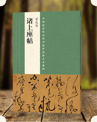 中国最具代表性书法作品放大本系列·黄庭坚《诸上座帖》 经典书法 中小学教材 培训班--河南美术出版社欢迎您！ 商品图0