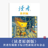 2021读者+读者原创版杂志组合套装全年订阅 商品缩略图4