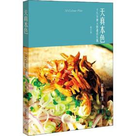天真本色-十八分钟入厨通识实践(修订版)