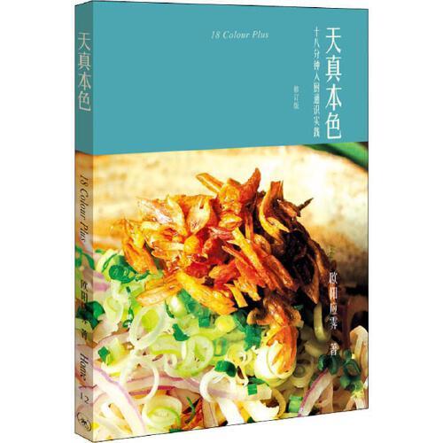天真本色-十八分钟入厨通识实践(修订版) 商品图0