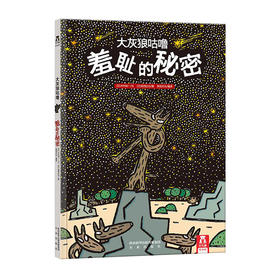 大灰狼咕噜（2册）V2.1-羞耻的秘密 原价32.8
