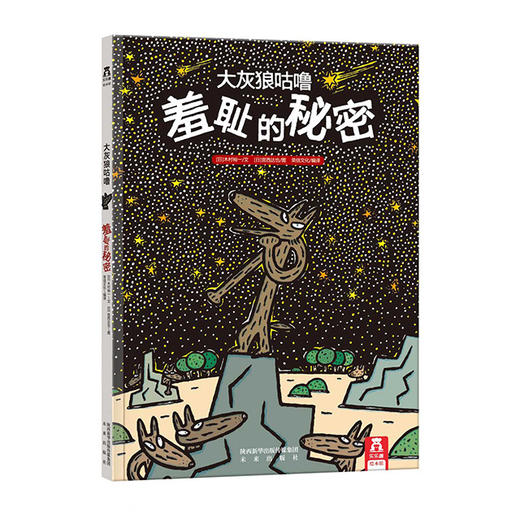 大灰狼咕噜（2册）V2.1-羞耻的秘密 原价32.8 商品图0