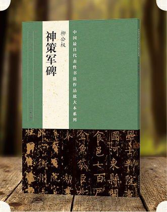 中国最具代表性书法作品放大本系列柳公权《神策军碑》楷书临摹范本唐柳公权神策军碑 简体旁注 楷书碑帖毛笔字帖--河南美术出版社欢迎您！ 商品图0