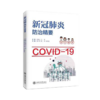 新冠肺炎防治精要  传染病防治  9787313230829  传染病  防治 商品缩略图1