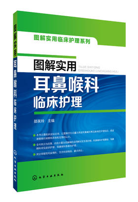 图解实用耳鼻喉科临床护理
