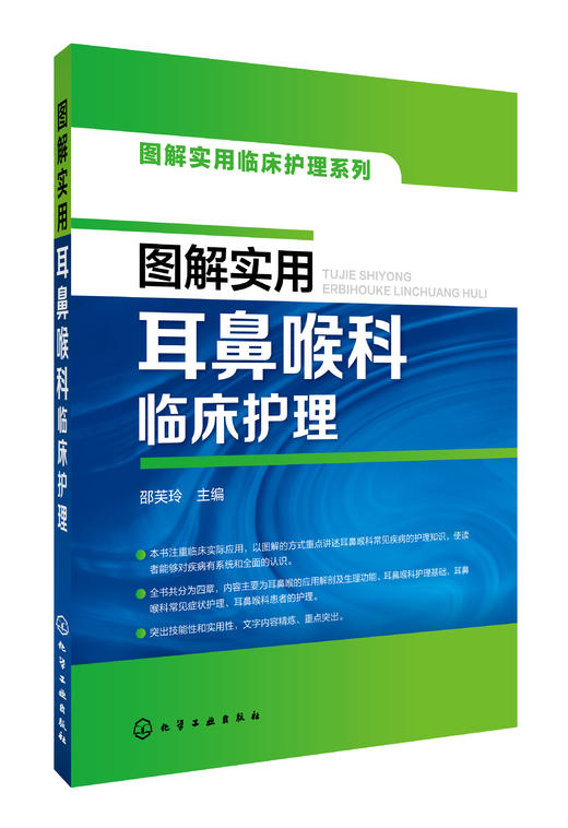 图解实用耳鼻喉科临床护理 商品图0