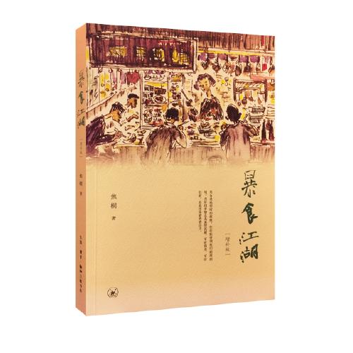 暴食江湖(增补版) 商品图0