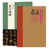 唐颜真卿多宝塔碑 中国最具代表性书法作品放大本  简体旁注 碑帖楷书毛笔字帖  多宝塔 买一赠一--河南美术出版社欢迎您！ 商品缩略图0