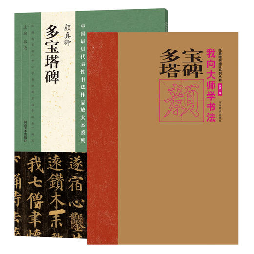 唐颜真卿多宝塔碑 中国最具代表性书法作品放大本  简体旁注 碑帖楷书毛笔字帖  多宝塔 买一赠一--河南美术出版社欢迎您！ 商品图0
