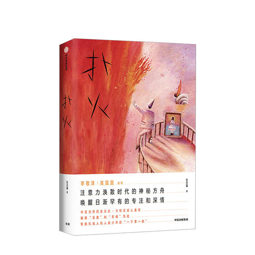 扑火 张天翼 著 现当代文学 李敬泽 高圆圆推荐 黑糖匣 九个妖插画 中信出版社正版 商品图1
