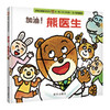信谊  加油！熊医生  2-3-4-5-6岁儿童绘本  正版 商品缩略图0