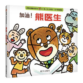 信谊  加油！熊医生  2-3-4-5-6岁儿童绘本  正版