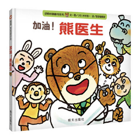 信谊  加油！熊医生  2-3-4-5-6岁儿童绘本  正版 商品图0