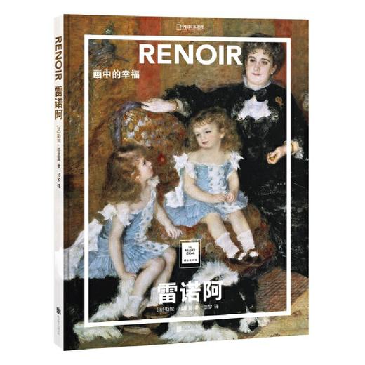 雷诺阿：画中的幸福 纸上美术馆系列 书籍手稿精装大开本中文版画册美术史经典作品图书画集 商品图0