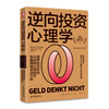 逆向投资心理学 德国年度*佳财经图书奖提高投资收益从战胜心理误区控制情绪波动开始 投资理财巴菲特投资心理学行为科学 商品缩略图0