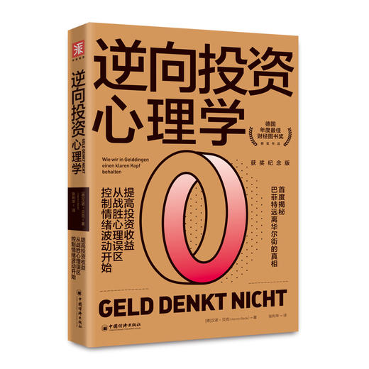 逆向投资心理学 德国年度*佳财经图书奖提高投资收益从战胜心理误区控制情绪波动开始 投资理财巴菲特投资心理学行为科学 商品图0