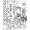 家的居心地 商品缩略图0