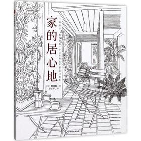 家的居心地