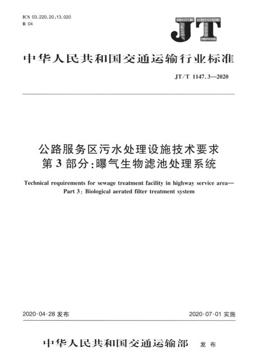 公路服务区污水处理设施技术要求  第3部分：曝气生物滤池处理系统（JT/T 1147.3—2020） 商品图2