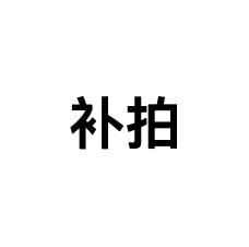 补拍 商品图0
