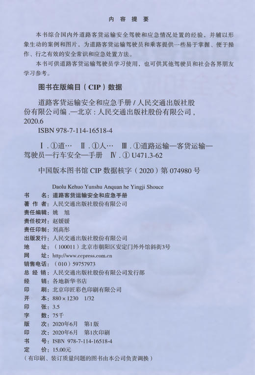 道路客货运输安全和应急手册 商品图3