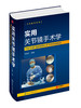 骨科精萃系列--实用关节镜手术学    主编：刘玉杰    化工出版 商品缩略图0