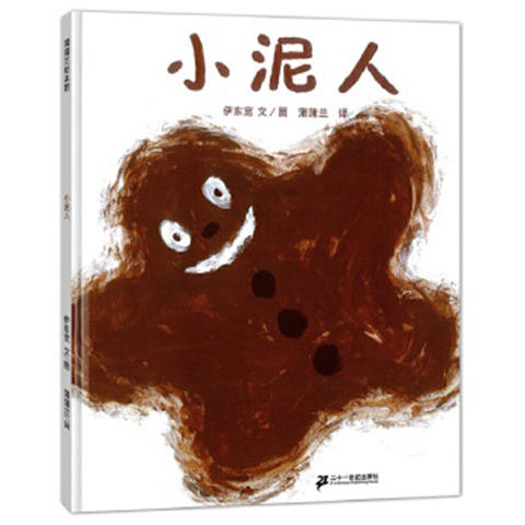 信谊 小泥人 伊东宽 3-6岁儿童绘本 正版 商品图0