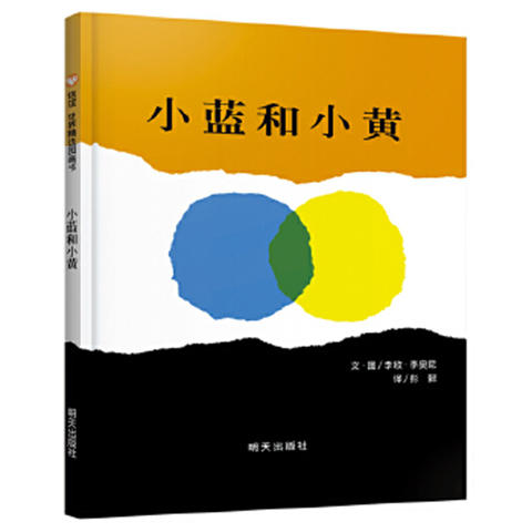 信谊 小蓝和小黄 李欧·李奥尼 3-6岁儿童绘本 正版 商品图0