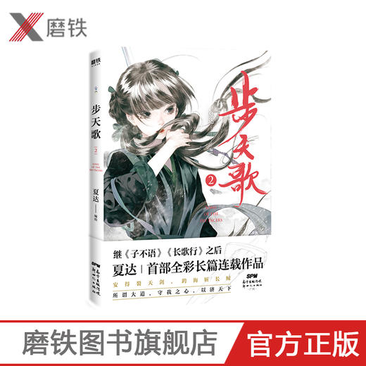 【磨铁图书】 步天歌2 夏达2020新作 夏达继 子不语 长歌行之后 全新长篇连载作品 去尘阿汀古风幻想漫画小说书国风动漫绘本 商品图0