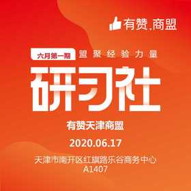 【天津商盟-增鑫】6月17日新商家培训从0-1做运营