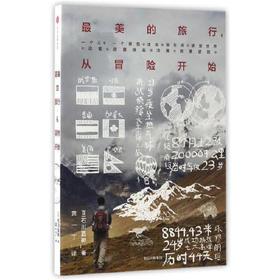 最美的旅行.从冒险开始
