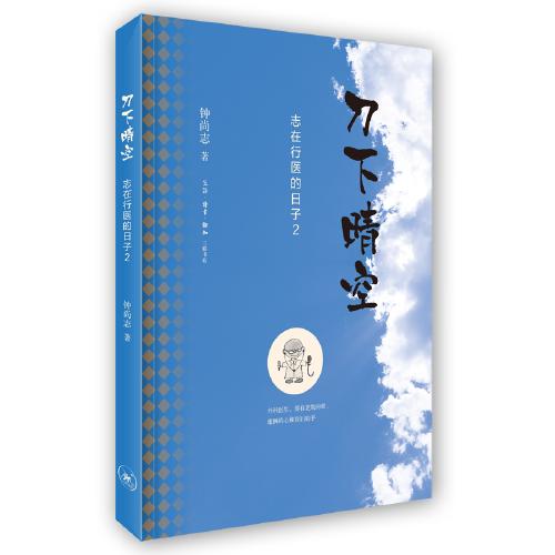 刀下晴空-志在行医的日子(2) 商品图0