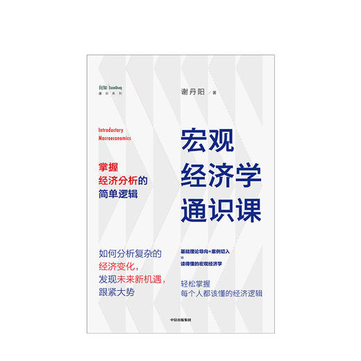 宏观经济学通识课 谢丹阳 著 经济理论 经济市场 中信出版社图书 正版 商品图3