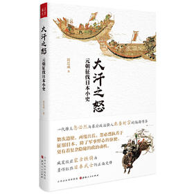 大汗之怒(元朝征伐日本小史)(精)