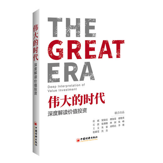 伟大的时代 深度解读价值投资 投资书籍 财务管理 中国股市行情复盘 投资最重要的事 商品图0