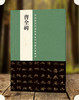 中国最具代表性书法作品放大本系列—曹全碑 隶书毛笔字帖 繁体碑刻简体旁注 汉代隶书代表作中国东汉时期碑刻原贴原版--河南美术出版社欢迎您！ 商品缩略图0