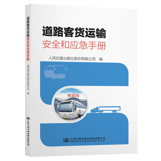 道路客货运输安全和应急手册 商品图0