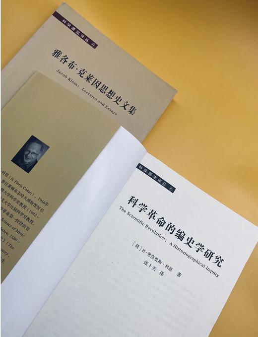 【哲学园专属】科学源流译丛: 科学革命的编史学研究和雅各布·克莱因思想史文集 商品图5