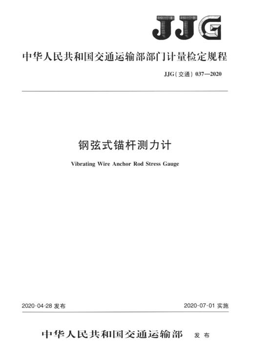 钢弦式锚杆测力计  JJG（交通）037—2020 商品图2