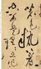 中国最具代表性书法作品放大本系列·黄庭坚《诸上座帖》 经典书法 中小学教材 培训班--河南美术出版社欢迎您！ 商品缩略图4
