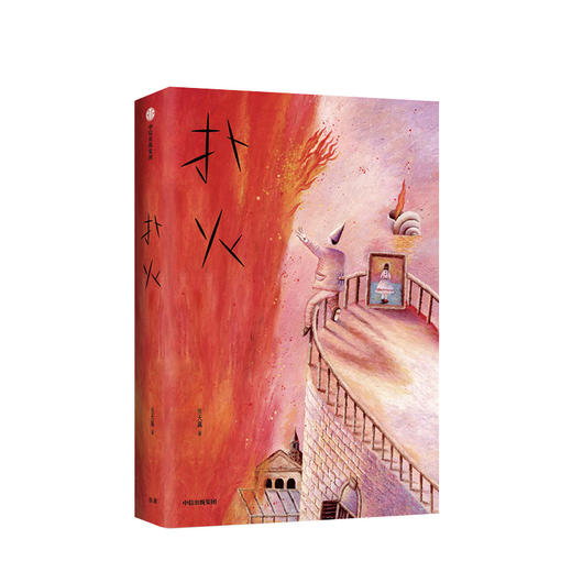 扑火 张天翼 著 现当代文学 李敬泽 高圆圆推荐 黑糖匣 九个妖插画 中信出版社正版 商品图2