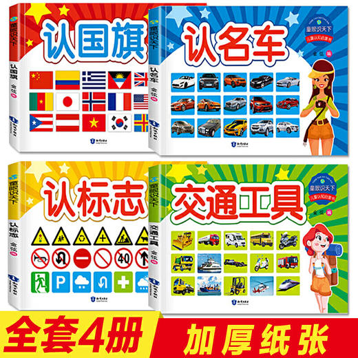 童眼识天下 儿童认知启蒙书（认国旗+认名车+认标识+交通工具） 商品图2