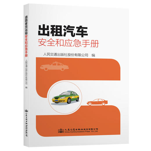 出租汽车安全和应急手册 商品图0