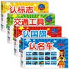 童眼识天下 儿童认知启蒙书（认国旗+认名车+认标识+交通工具） 商品缩略图0
