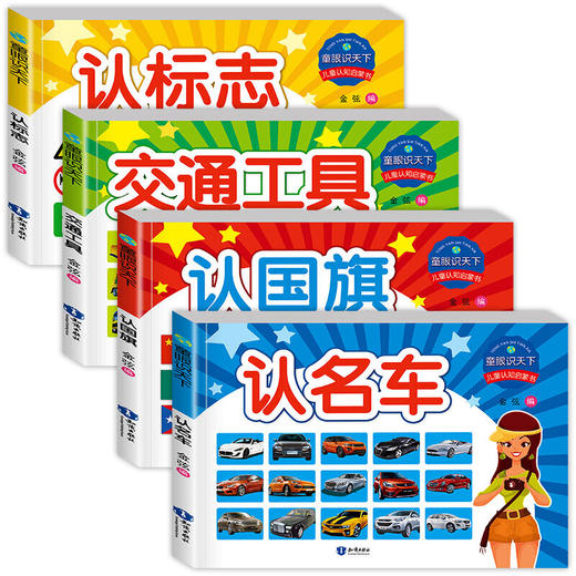 童眼识天下 儿童认知启蒙书（认国旗+认名车+认标识+交通工具） 商品图0