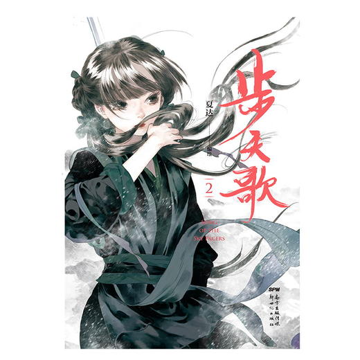 【磨铁图书】 步天歌2 夏达2020新作 夏达继 子不语 长歌行之后 全新长篇连载作品 去尘阿汀古风幻想漫画小说书国风动漫绘本 商品图2