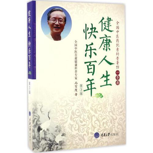 健康人生.快乐百年(第3版) 商品图0