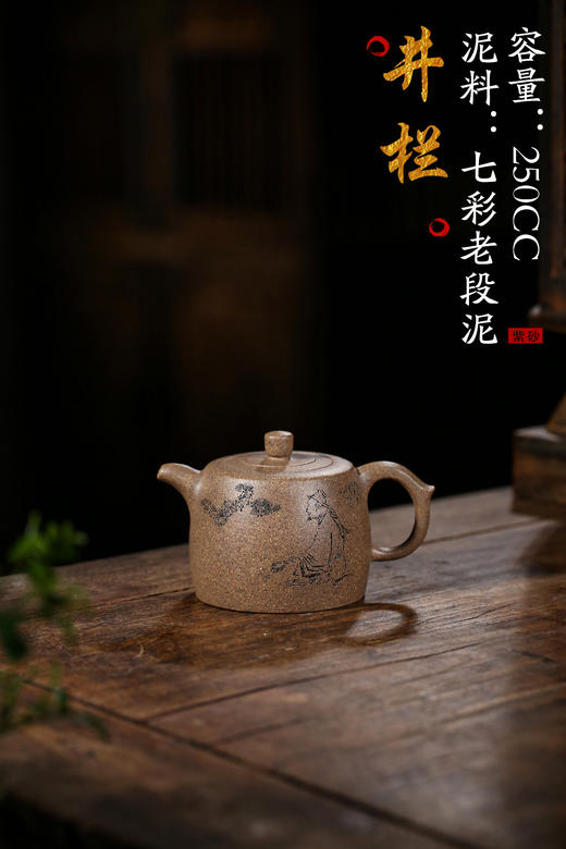 【井栏】泥料：七彩老段泥 容量：250cc 作者：许涛（国工） 商品图0