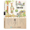 厦门-飞乐鸟的手绘旅行笔记 商品缩略图0